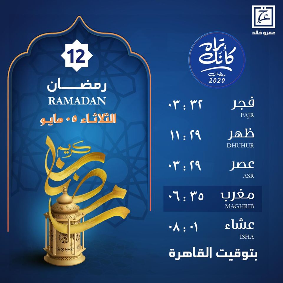 يوم الثلاثاء 12 رمضان